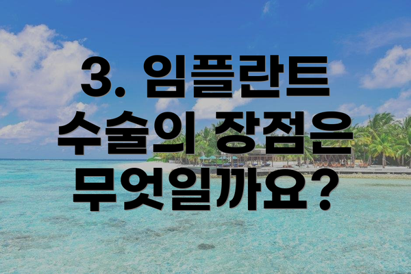 3. 임플란트 수술의 장점은 무엇일까요?