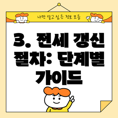 3. 전세 갱신 절차: 단계별 가이드