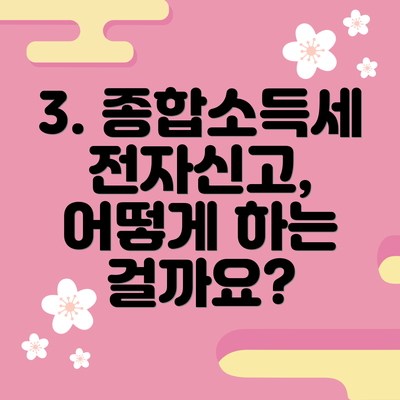 3. 종합소득세 전자신고, 어떻게 하는 걸까요?