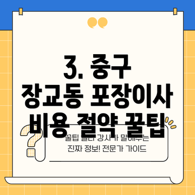 3. 중구 장교동 포장이사 비용 절약 꿀팁