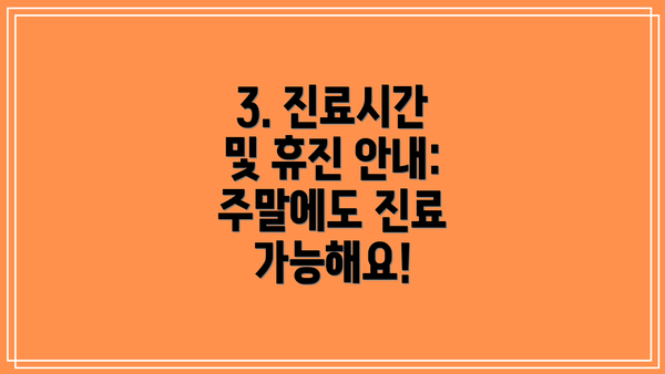 3. 진료시간 및 휴진 안내: 주말에도 진료 가능해요!