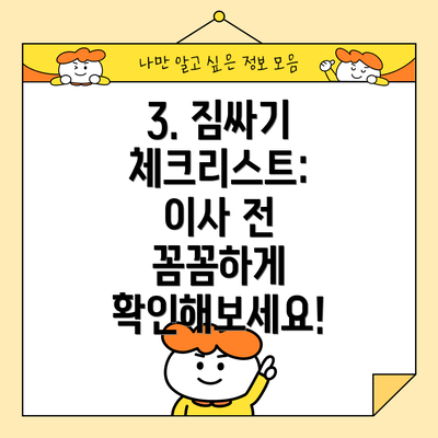 3. 짐싸기 체크리스트: 이사 전 꼼꼼하게 확인해보세요!