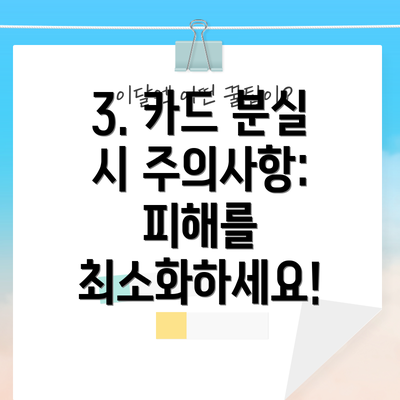 3. 카드 분실 시 주의사항:  피해를 최소화하세요!