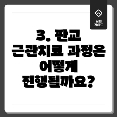 3. 판교 근관치료 과정은 어떻게 진행될까요?