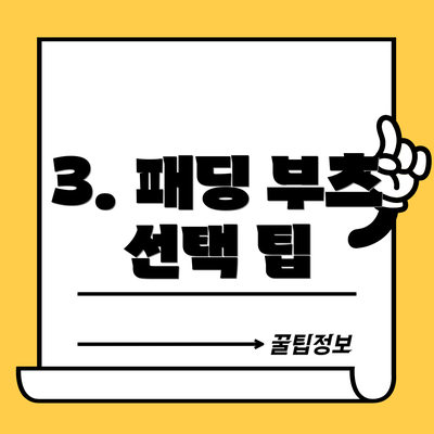 3. 패딩 부츠 선택 팁