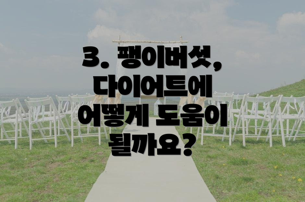 3. 팽이버섯, 다이어트에 어떻게 도움이 될까요?