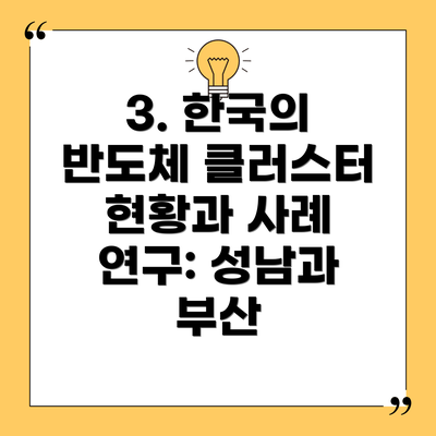 3. 한국의 반도체 클러스터 현황과 사례 연구: 성남과 부산