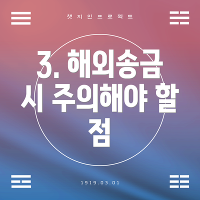 3. 해외송금 시 주의해야 할 점