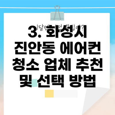 3. 화성시 진안동 에어컨 청소 업체 추천 및 선택 방법