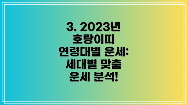 3. 2023년 호랑이띠 연령대별 운세: 세대별 맞춤 운세 분석!
