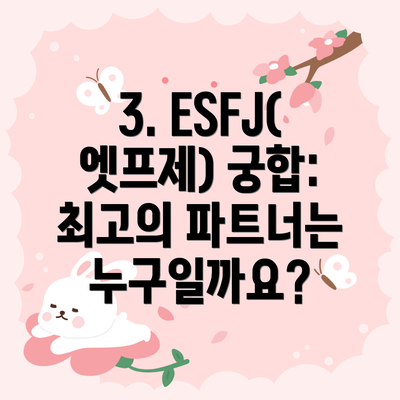 3. ESFJ(엣프제) 궁합:  최고의 파트너는 누구일까요?