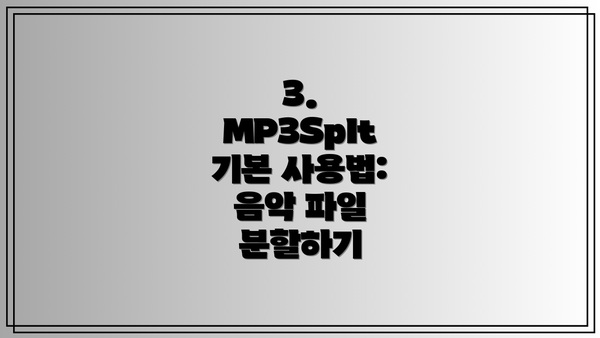 3. MP3Splt 기본 사용법: 음악 파일 분할하기
