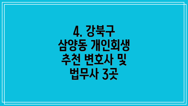 4. 강북구 삼양동 개인회생 추천 변호사 및 법무사 3곳