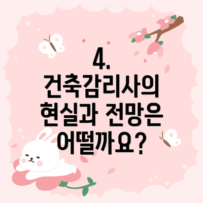 4. 건축감리사의 현실과 전망은 어떨까요?