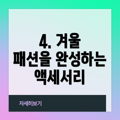 4. 겨울 패션을 완성하는 액세서리