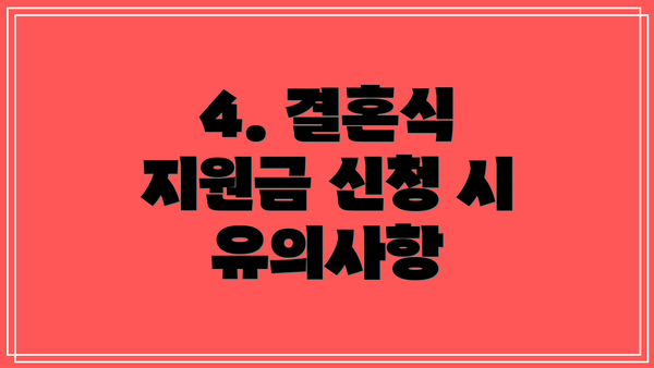 4. 결혼식 지원금 신청 시 유의사항