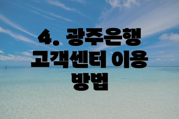 4. 광주은행 고객센터 이용 방법