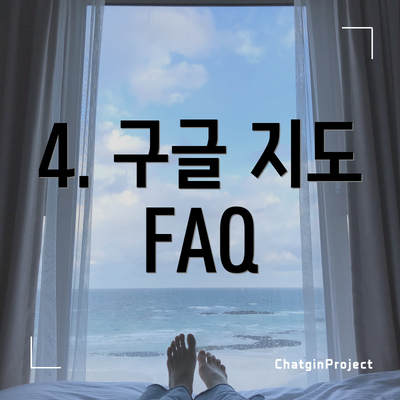 4. 구글 지도 FAQ