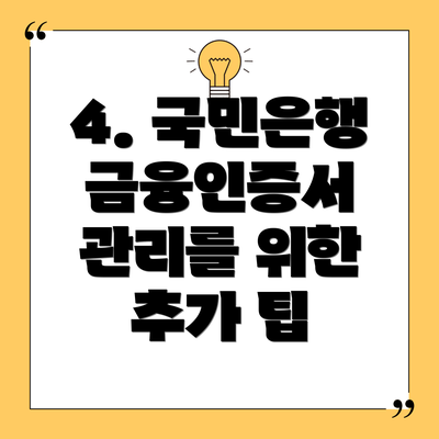 4. 국민은행 금융인증서 관리를 위한 추가 팁