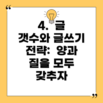 4.  글 갯수와 글쓰기 전략:  양과 질을 모두 갖추자