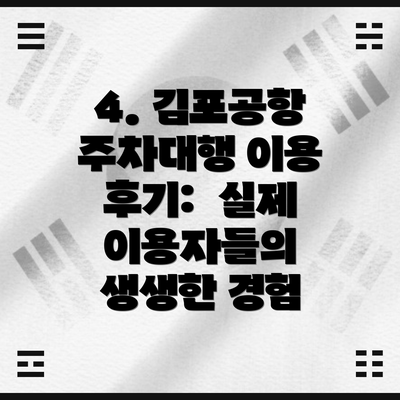 4. 김포공항 주차대행 이용 후기:  실제 이용자들의 생생한 경험