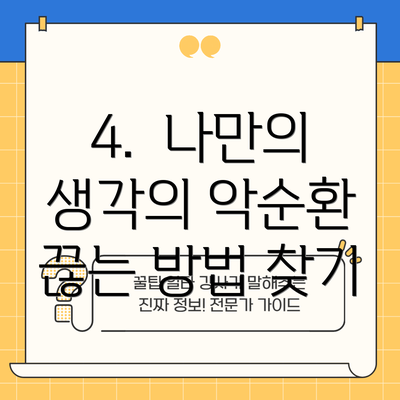 4.  나만의 생각의 악순환 끊는 방법 찾기