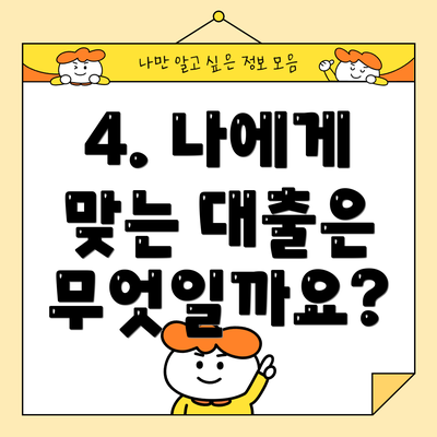 4. 나에게 맞는 대출은 무엇일까요?