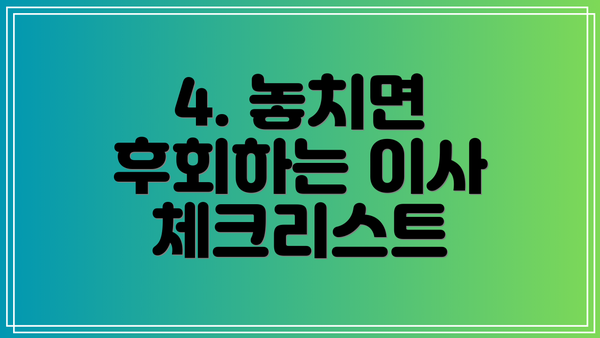4. 놓치면 후회하는 이사 체크리스트