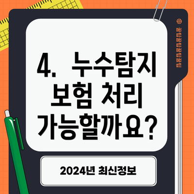 4.  누수탐지 보험 처리 가능할까요?