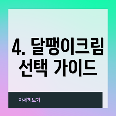 4. 달팽이크림 선택 가이드