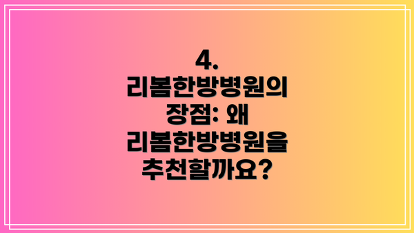4. 리봄한방병원의 장점: 왜 리봄한방병원을 추천할까요?