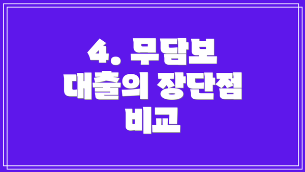 4. 무담보 대출의 장단점 비교