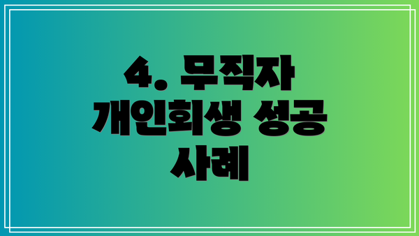 4. 무직자 개인회생 성공 사례
