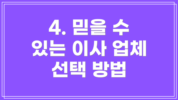 4. 믿을 수 있는 이사 업체 선택 방법