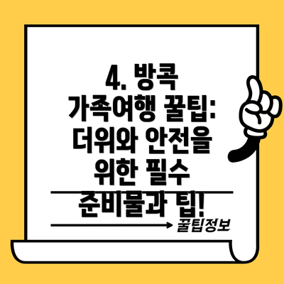 4. 방콕 가족여행 꿀팁: 더위와 안전을 위한 필수 준비물과 팁!