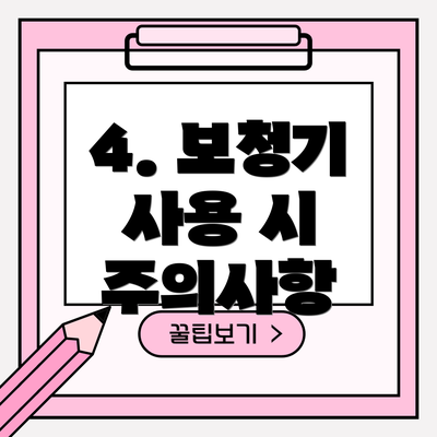 4. 보청기 사용 시 주의사항