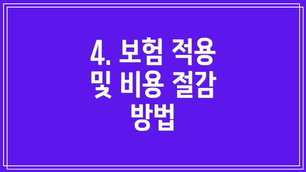 4. 보험 적용 및 비용 절감 방법