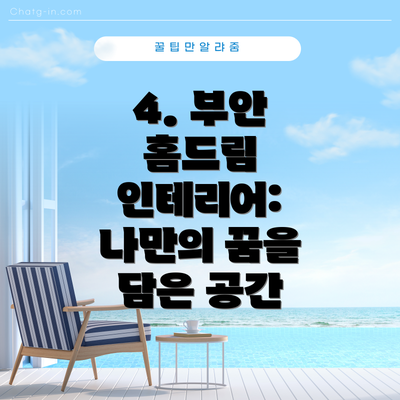 4. 부안 홈드림 인테리어: 나만의 꿈을 담은 공간
