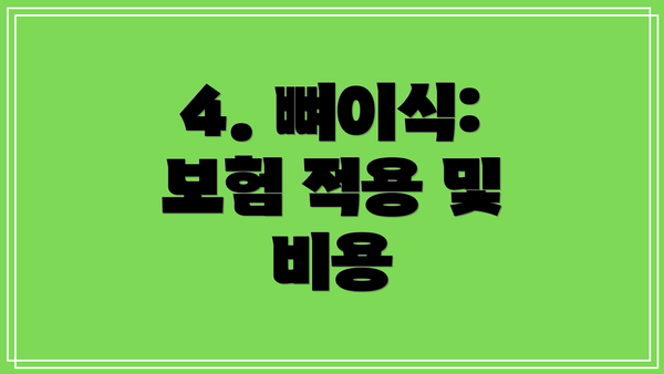 4. 뼈이식: 보험 적용 및 비용