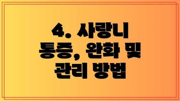 4. 사랑니 통증, 완화 및 관리 방법