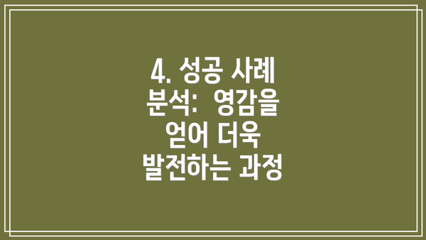 4. 성공 사례 분석:  영감을 얻어 더욱 발전하는 과정