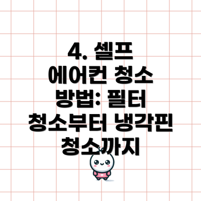 4. 셀프 에어컨 청소 방법: 필터 청소부터 냉각핀 청소까지