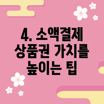 4. 소액결제 상품권 가치를 높이는 팁