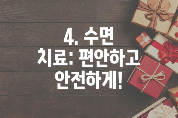 4. 수면 치료: 편안하고 안전하게!