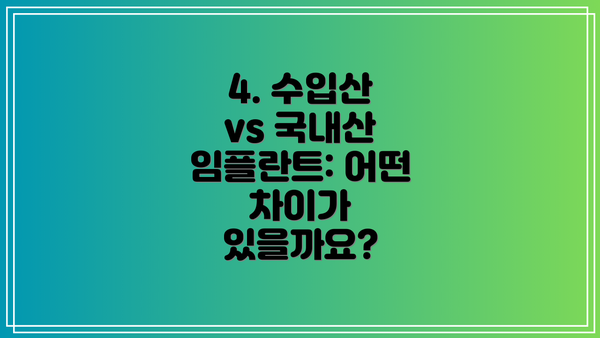 4. 수입산 vs 국내산 임플란트: 어떤 차이가 있을까요?