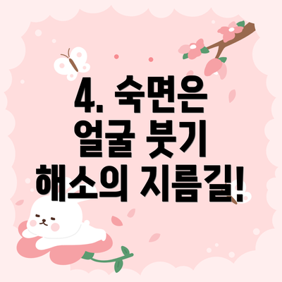 4. 숙면은 얼굴 붓기 해소의 지름길!