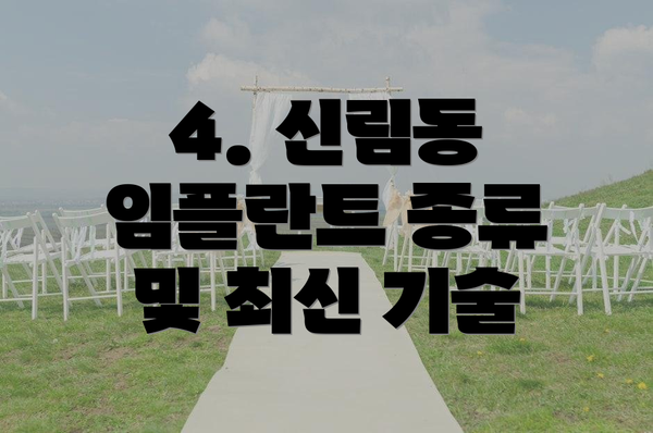 4. 신림동 임플란트 종류 및 최신 기술