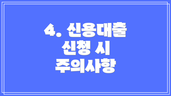 4. 신용대출 신청 시 주의사항