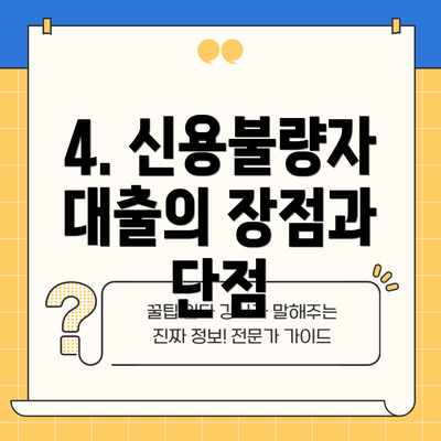 4. 신용불량자 대출의 장점과 단점