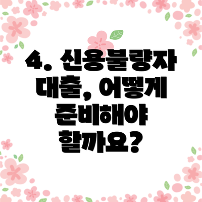 4. 신용불량자 대출, 어떻게 준비해야 할까요?